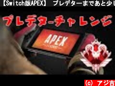 【Switch版APEX】 プレデターまであと少し... 遅延あり【スイッチ版エーペックス】  (c) アジ吉